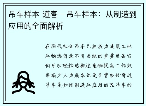 吊车样本 道客—吊车样本：从制造到应用的全面解析