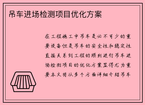 吊车进场检测项目优化方案