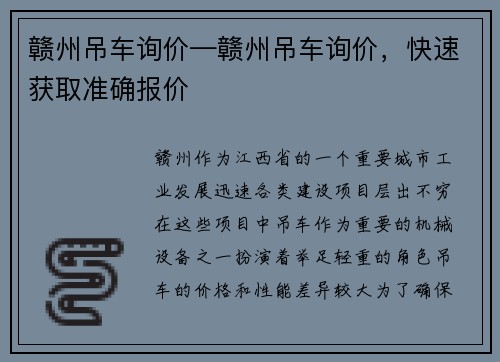 赣州吊车询价—赣州吊车询价，快速获取准确报价